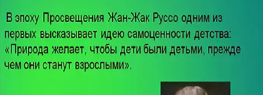 «Дайте детству созреть в детстве» - Жан-Жак Руссо